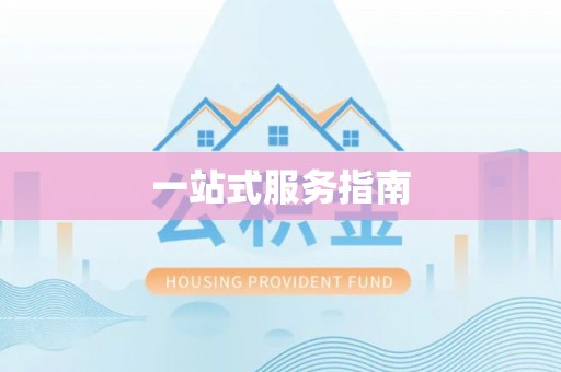 利津一站式服务指南