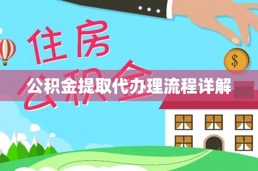 利津公积金提取代办理流程详解