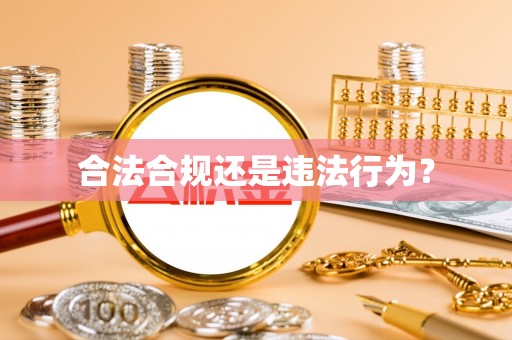 利津合法合规还是违法行为？