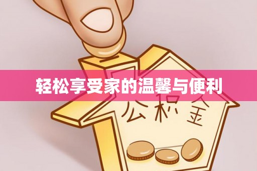利津轻松享受家的温馨与便利