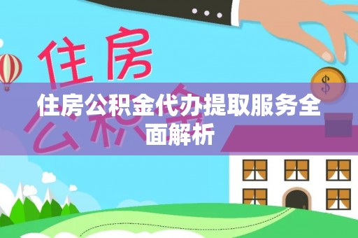 利津住房公积金代办提取服务全面解析