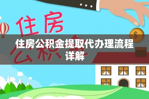 利津住房公积金提取代办理流程详解