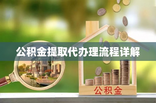 利津公积金提取代办理流程详解