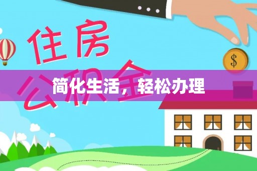 利津简化生活，轻松办理
