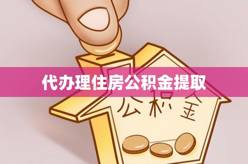 利津代办理住房公积金提取