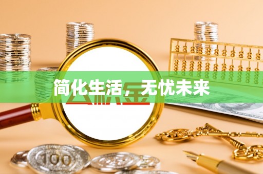 利津简化生活，无忧未来
