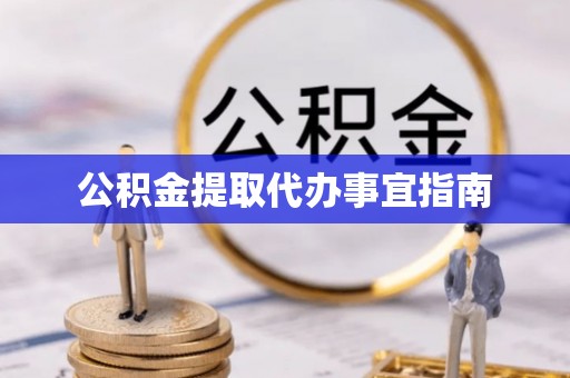 利津公积金提取代办事宜指南