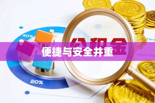 利津便捷与安全并重