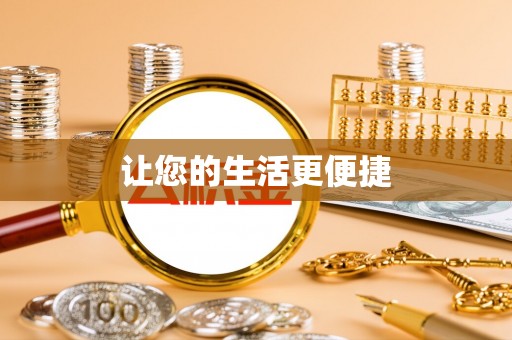 利津让您的生活更便捷