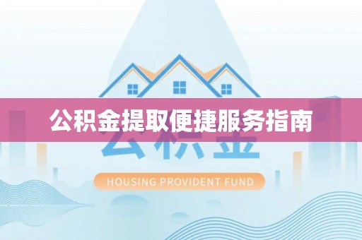 利津公积金提取便捷服务指南