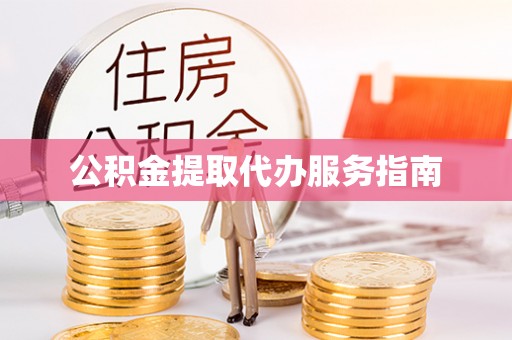 利津公积金提取代办服务指南