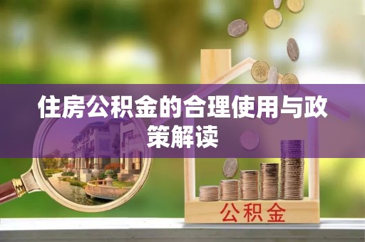 利津住房公积金的合理使用与政策解读