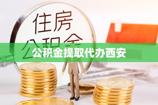 利津公积金提取代办西安