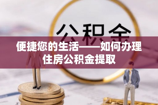 利津便捷您的生活——如何办理住房公积金提取