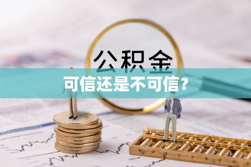 利津可信还是不可信？