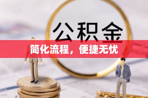 利津简化流程，便捷无忧