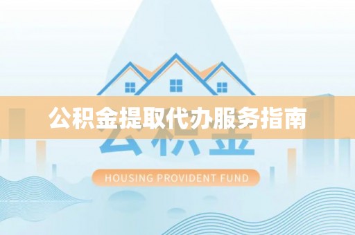 利津公积金提取代办服务指南
