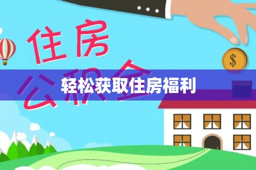 利津轻松获取住房福利
