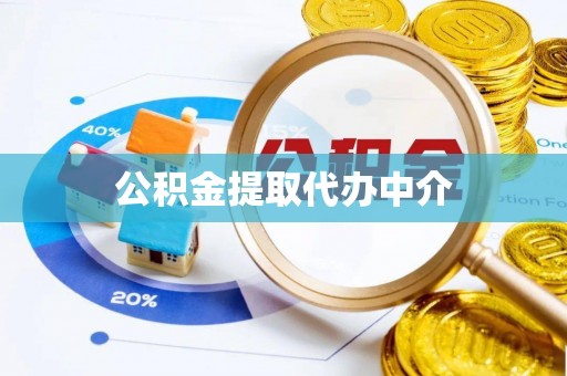利津公积金提取代办中介