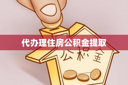 利津代办理住房公积金提取
