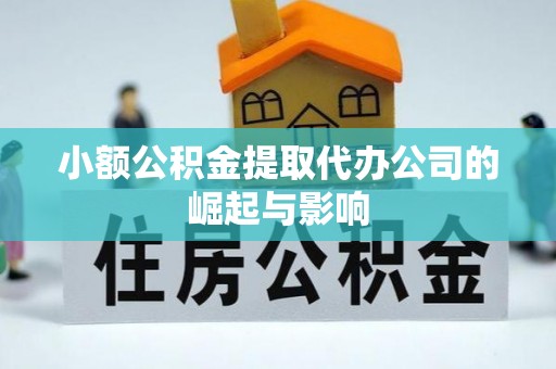 利津小额公积金提取代办公司的崛起与影响