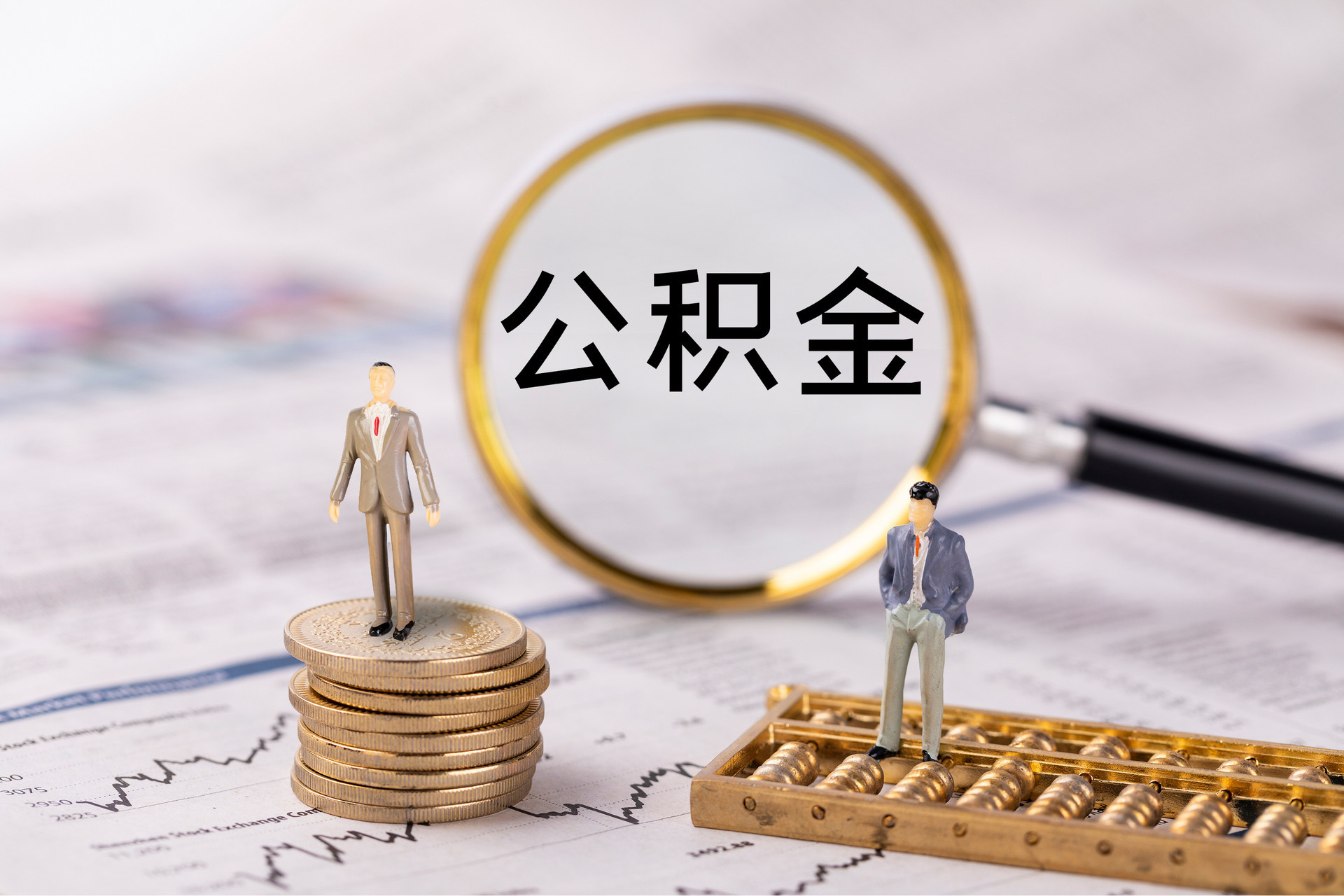 利津公积金代办