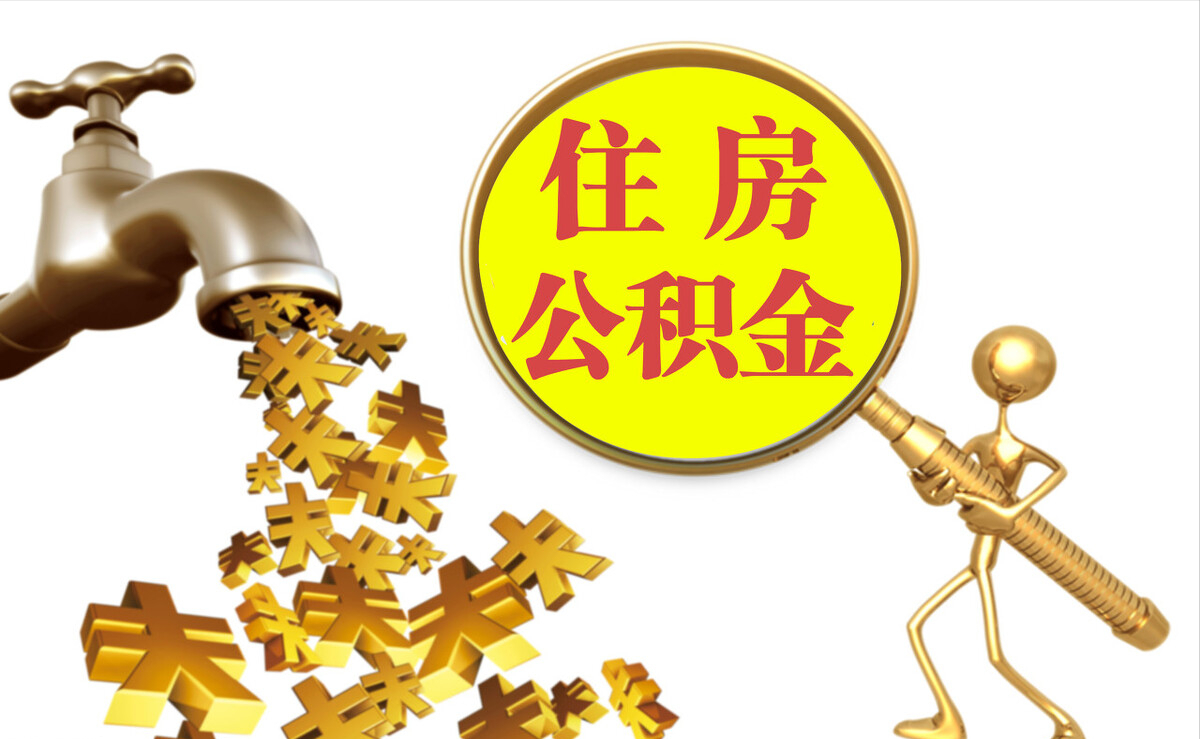 利津个人公积金提取代办